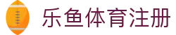 乐鱼体育注册 | 乐鱼体育体育 - 乐鱼体育注册专业体育娱乐平台在线体育直播、2026世界杯竞猜下注平台